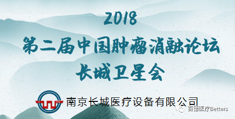 【会议通知（长城卫星会）】2018第二届中国肿瘤消融论坛 暨CT、MRI导向下介入培训班