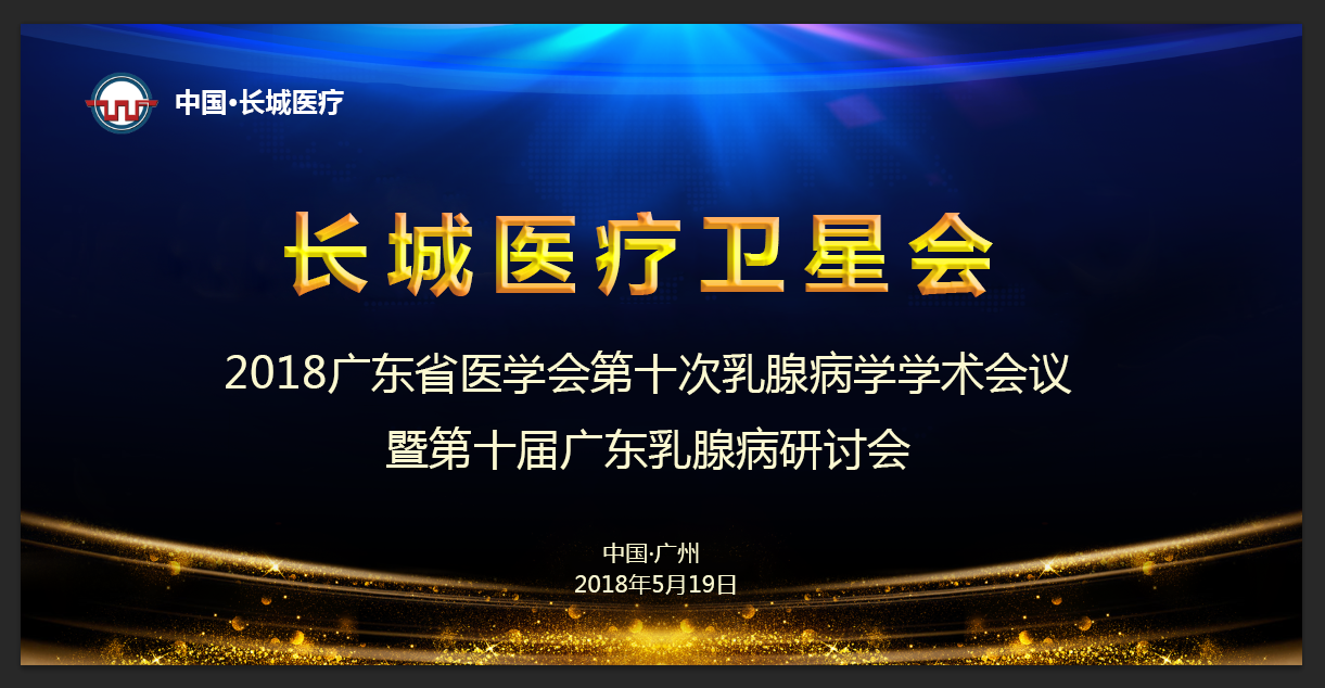 【会议通知（长城卫星会）】 2018广东省医学会第十次乳腺病学学术会议暨第十届广东乳腺病研讨会